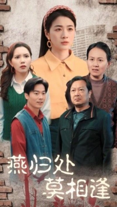 《燕归处，莫相逢》短剧高清全集免费在线观看