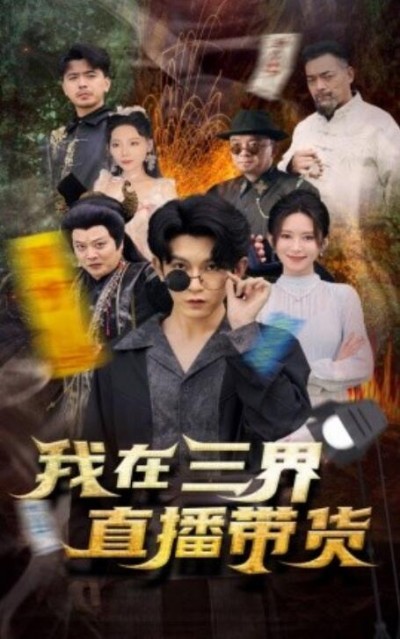 《我在三界直播带货》短剧高清全集免费在线观看