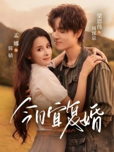 《今日宜复婚》免费在线观看短剧高清全集完整版