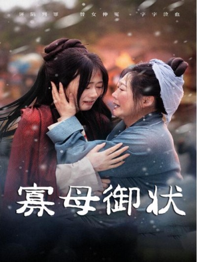 《寡母御状》免费在线观看短剧高清全集完整版