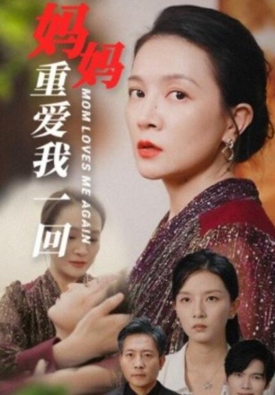 《妈妈重爱我一回》短剧高清全集免费在线观看