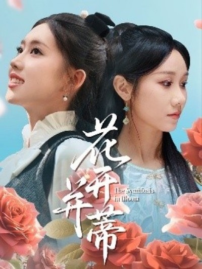《花开并蒂》免费在线观看短剧高清全集完整版