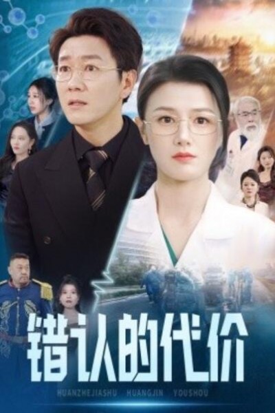 《错认的代价》短剧高清全集免费在线观看