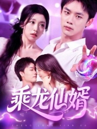 《乘龙仙婿》免费在线观看短剧高清全集完整版