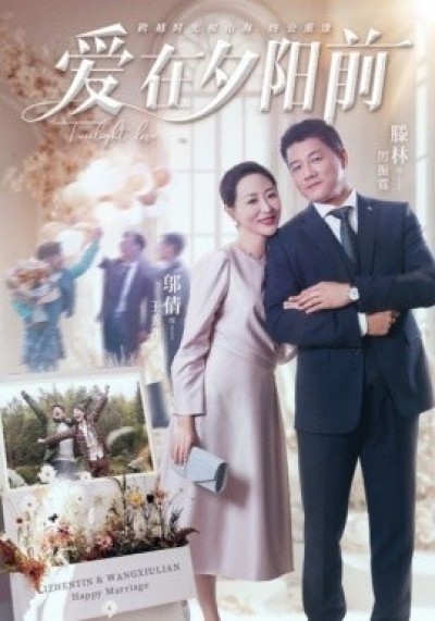 《爱在夕阳前》免费在线观看短剧高清全集完整版