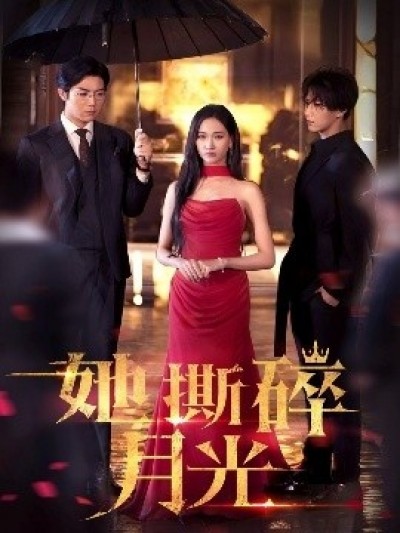 《她撕碎月光》免费在线观看短剧高清全集完整版