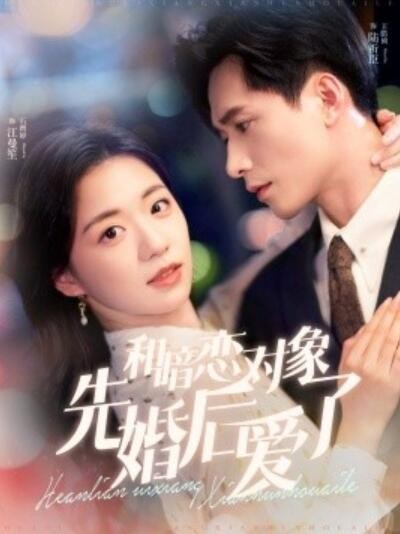 《和暗恋对象先婚后爱了》短剧高清全集免费在线观看