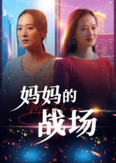 《妈妈的战场》短剧高清全集免费在线观看