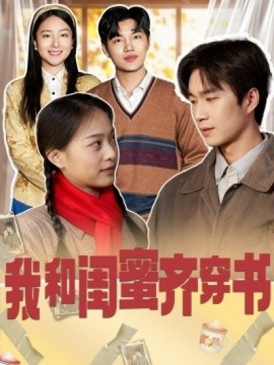 《我和闺蜜齐穿书》免费在线观看短剧高清全集完整版
