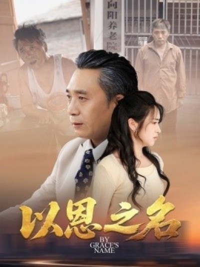 《以恩之名》免费在线观看短剧高清全集完整版