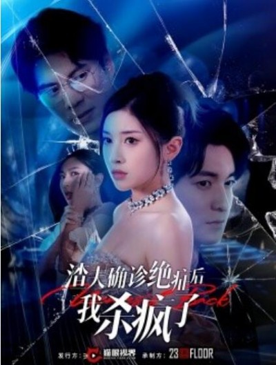 《渣夫确诊绝症后，我杀疯了》短剧高清全集免费在线观看