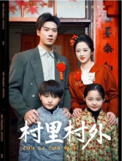 《村里村外》免费在线观看短剧高清全集完整版