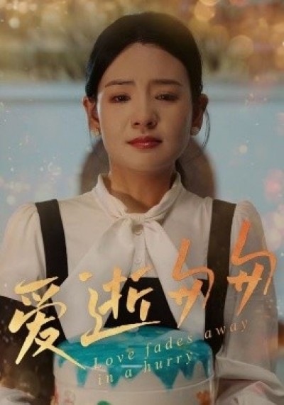 《爱逝匆匆》免费在线观看短剧高清全集完整版