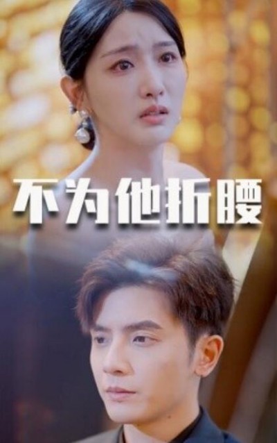 《不为他折腰》短剧高清全集免费在线观看