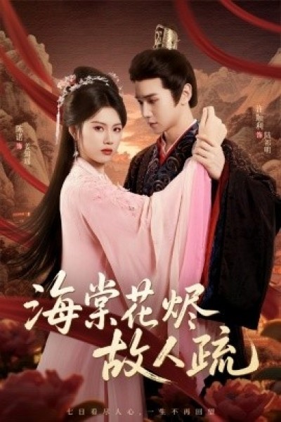《海棠花烬故人疏》免费在线观看短剧高清全集完整版