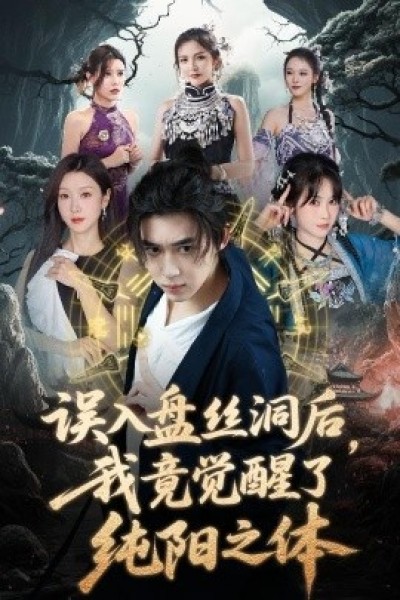 《误入盘丝洞后，我竟觉醒了纯阳之体》免费在线观看短剧高清全集完整版