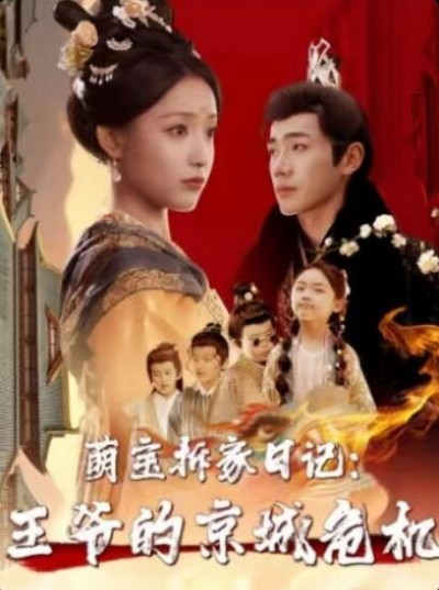 《萌宝拆家日记，王爷的京城危机》短剧高清全集免费在线观看播放完整版