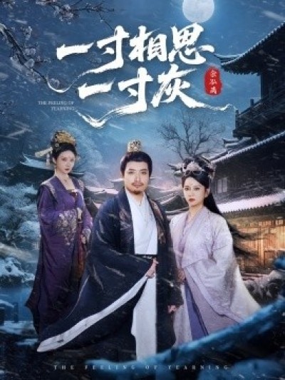 《一寸相思一寸灰》免费在线观看短剧高清全集完整版