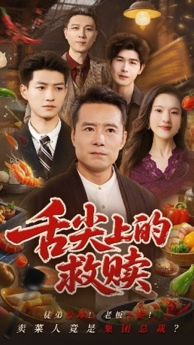 《舌尖上的救赎》免费在线观看短剧高清全集完整版