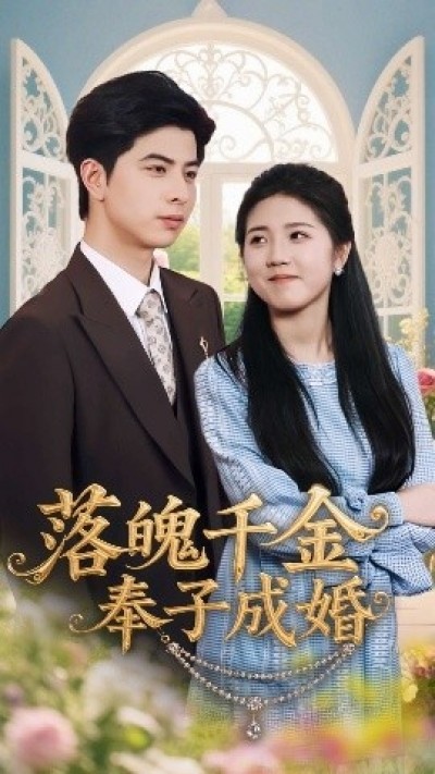 《落魄千金奉子成婚》免费在线观看短剧高清全集完整版