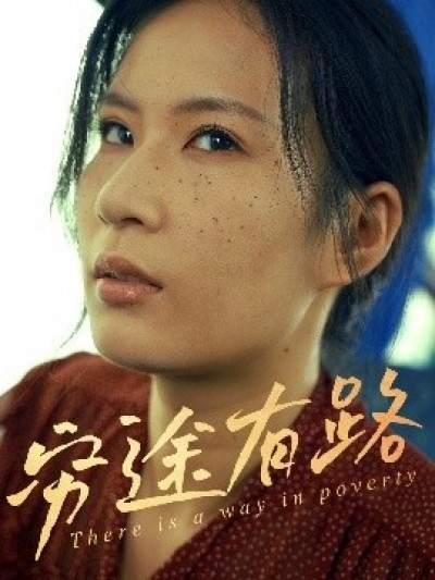 《穷途有路》免费在线观看短剧高清全集完整版