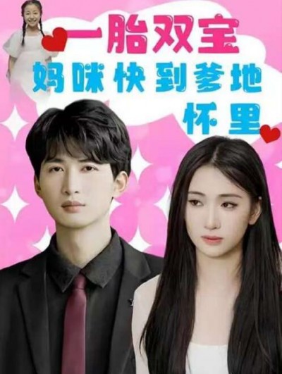 《一胎双宝：妈咪快到爹地怀里》短剧高清全集免费在线观看