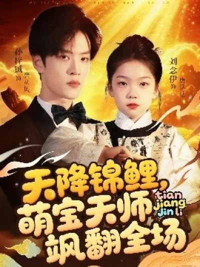 《天降锦鲤，萌宝天师飒翻全场》免费在线观看短剧高清全集完整版