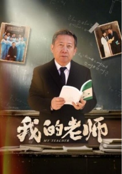 《我的老师》短剧高清全集免费在线观看播放完整版