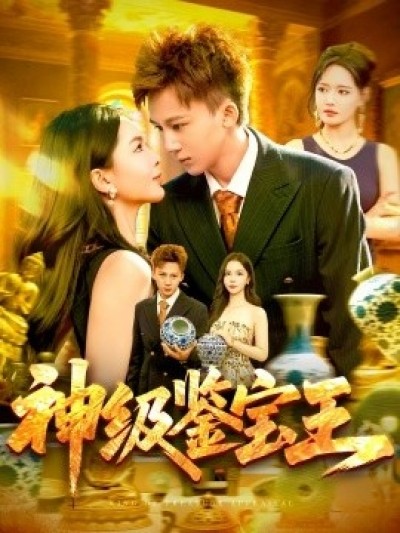 《神级鉴宝王》免费在线观看短剧高清全集完整版