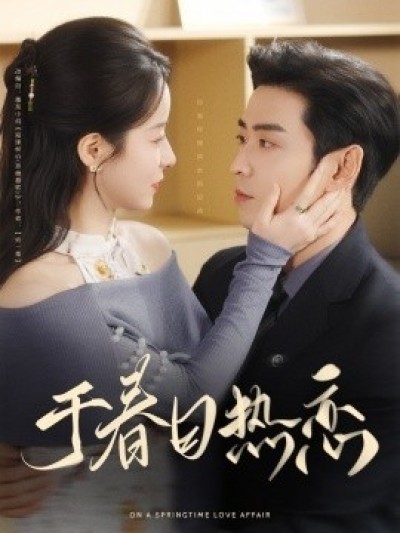 《于春日热恋》免费在线观看短剧高清全集完整版