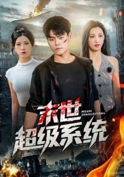《末世超级系统》免费在线观看短剧高清全集完整版