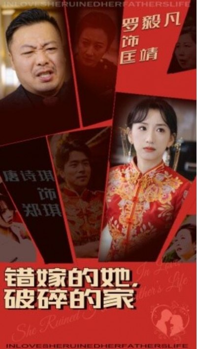 《错嫁的她，破碎的家》短剧高清全集免费在线观看播放完整版
