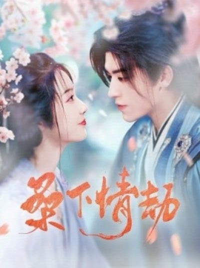《桑下情劫》免费在线观看短剧高清全集完整版