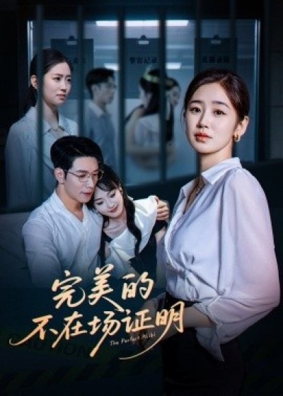 《完美的不在场证明》免费在线观看短剧高清全集完整版
