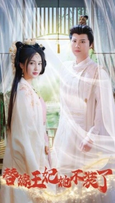 《替嫁王妃她不装了》短剧高清全集免费在线观看