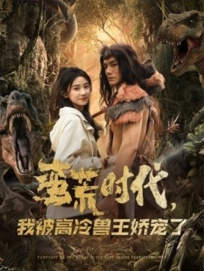 《蛮荒时代，我被高冷兽王娇宠了》免费在线观看短剧高清全集完整版