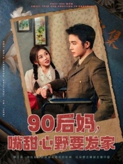 《90后妈，嘴甜心野要发家》免费在线观看短剧高清全集完整版