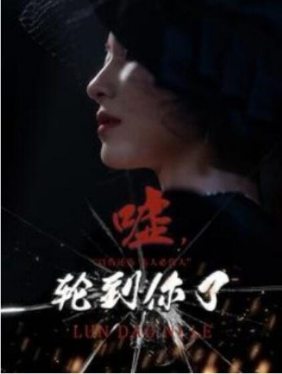 《嘘，轮到你了》短剧高清全集免费在线观看