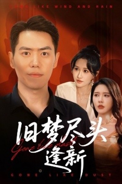 《旧梦尽头逢新生》免费在线观看短剧高清全集完整版