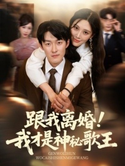 《跟我离婚！我才是神秘歌王》免费在线观看短剧高清全集完整版