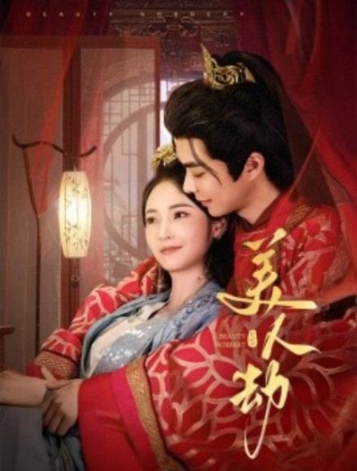 《美人劫》免费在线观看短剧高清全集完整版