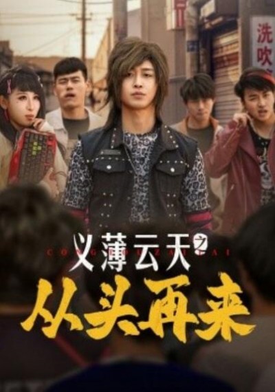 《义薄云天之从头再来》免费在线观看短剧高清全集完整版