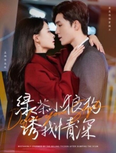 《绿茶小狼狗诱我情深》短剧高清全集免费在线观看