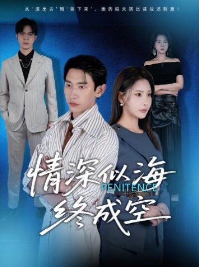 《情深似海终成空》免费在线观看短剧高清全集完整版