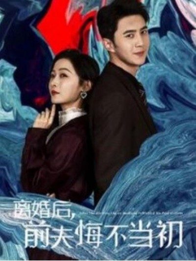《离婚后，前夫悔不当初》短剧高清全集免费在线观看播放完整版