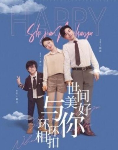 《世间美好与你环环相扣》短剧高清全集免费在线观看