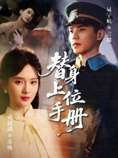 《替身上位手册》免费在线观看短剧高清全集完整版