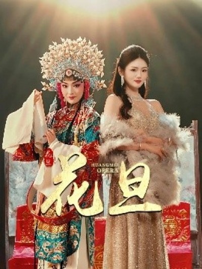 《花旦》免费在线观看短剧高清全集完整版