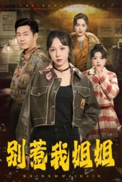 《别惹我姐姐》短剧高清全集免费在线观看播放完整版