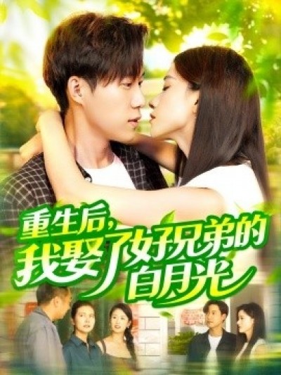 《重生后，我娶了好兄弟的白月光》免费在线观看短剧高清全集完整版